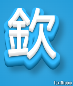 欽 テキスト効果