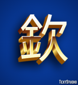欽 テキスト効果