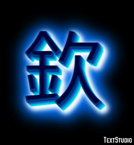 欽 テキスト効果