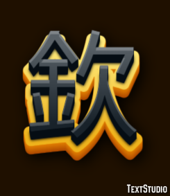 欽 テキスト効果