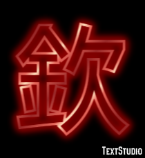 欽 テキスト効果