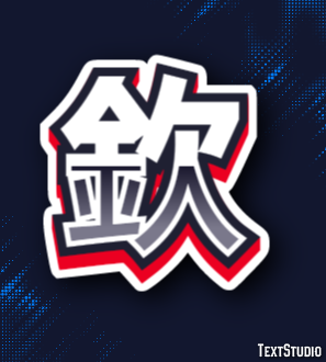 欽 テキスト効果