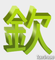 欽 テキスト効果