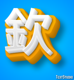 欽 テキスト効果