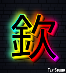 欽 テキスト効果