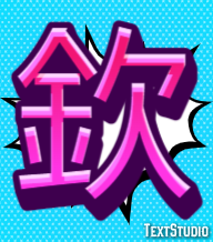 欽 テキスト効果