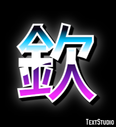 欽 テキスト効果