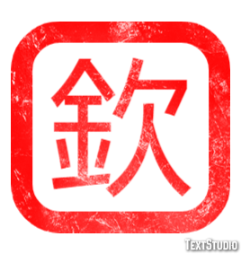 欽 テキスト効果