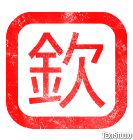 欽 Effet de Texte