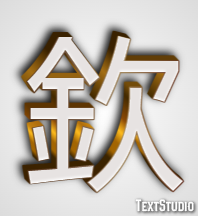 欽 テキスト効果