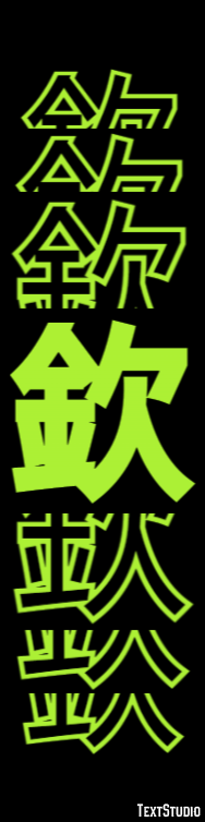 欽 テキスト効果