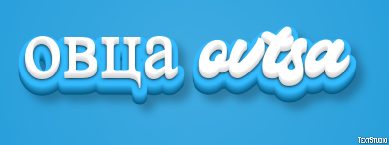 овца ovtsa Текстовый эффект