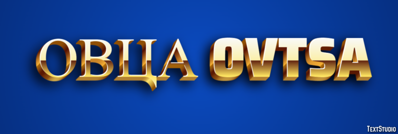 овца ovtsa Текстовый эффект