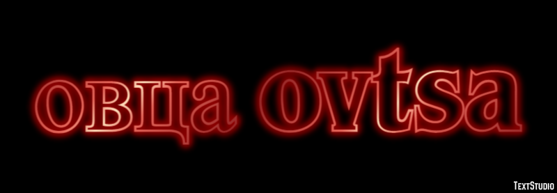 овца ovtsa Текстовый эффект