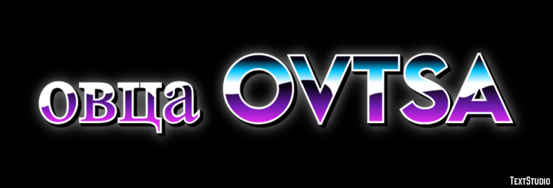 овца ovtsa Текстовый эффект