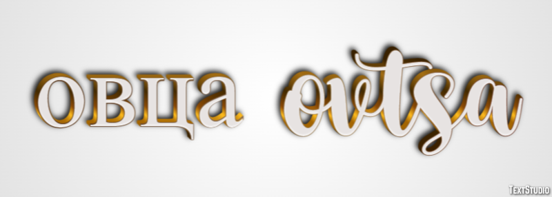 овца ovtsa Текстовый эффект