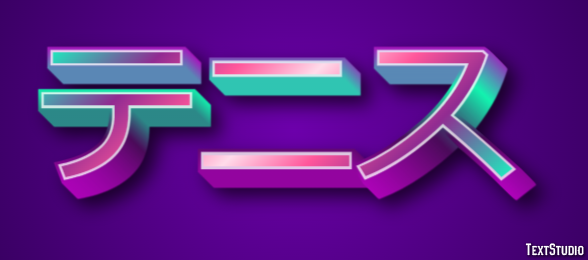 テニス Effet de texte
