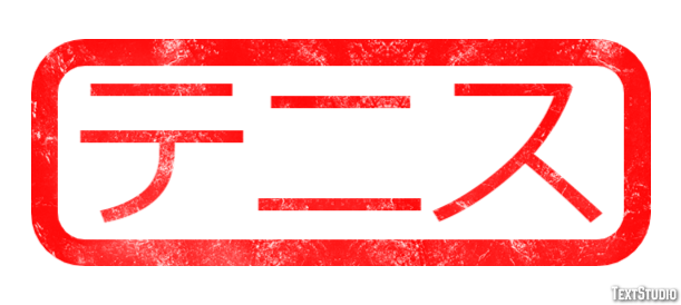 テニス Effet de texte
