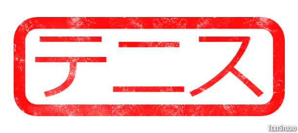 テニス Effet de Texte