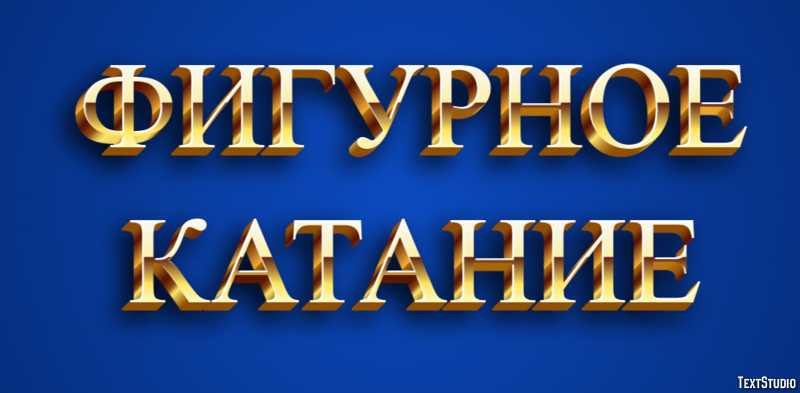 Фигурное катание Efecto de Texto