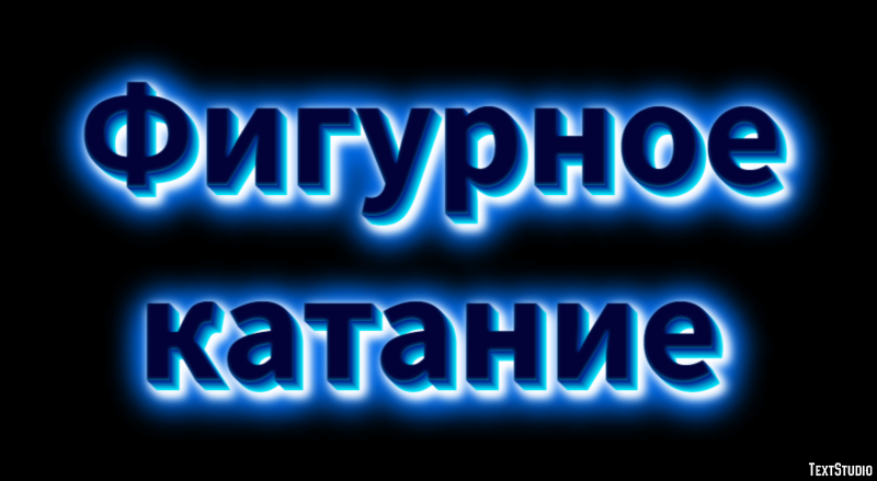 Фигурное катание Текстовый эффект
