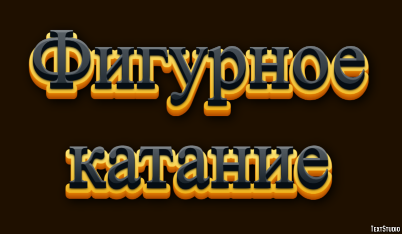 Фигурное катание Tekst Effect
