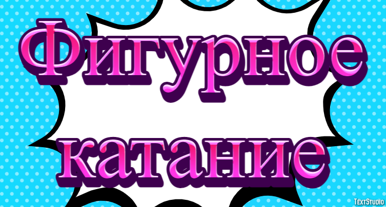 Фигурное катание Текстовый эффект
