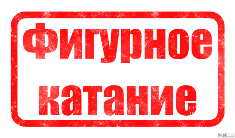 Фигурное катание Текстовый эффект