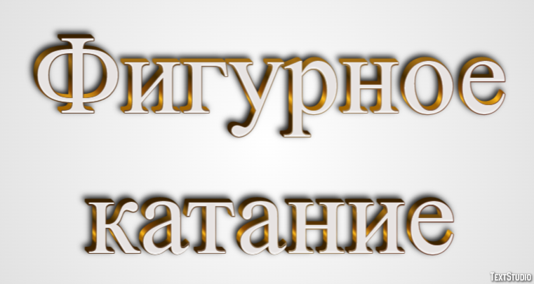 Фигурное катание Efecto de Texto
