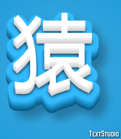 猿 Effet de Texte