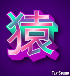 猿 Effet de Texte