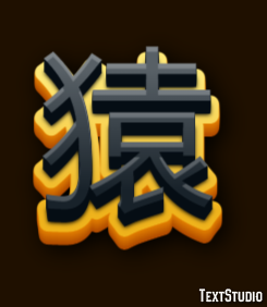 猿 Effet de texte