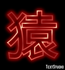 猿 Effet de Texte