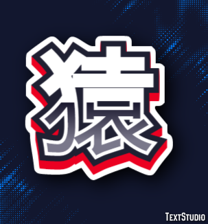 猿 Effet de Texte