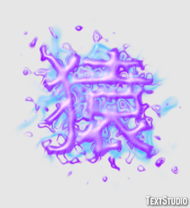 猿 Effet de Texte