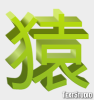 猿 Effet de Texte