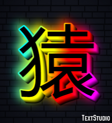 猿 Effet de Texte