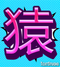 猿 Effet de Texte