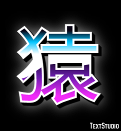 猿 Effet de Texte