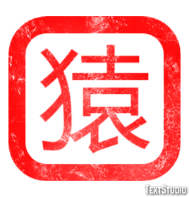 猿 Effet de texte