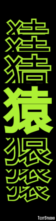 猿 Effet de Texte