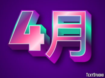 4月 Text effect