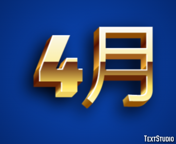 4月 テキスト効果