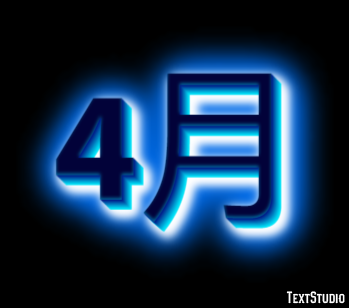 4月 Text effect