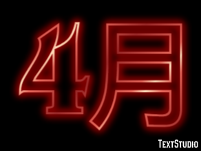 4月 Tekst Effect
