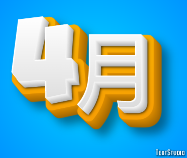 4月 テキスト効果