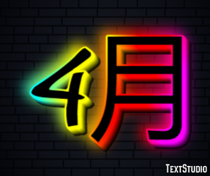 4月 Tekst Effect