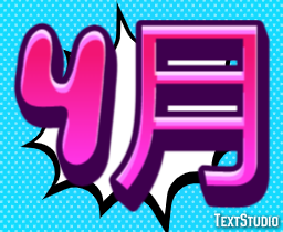 4月 テキスト効果