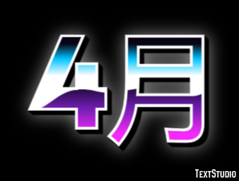 4月 Text effect