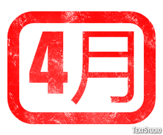 4月 Text effect